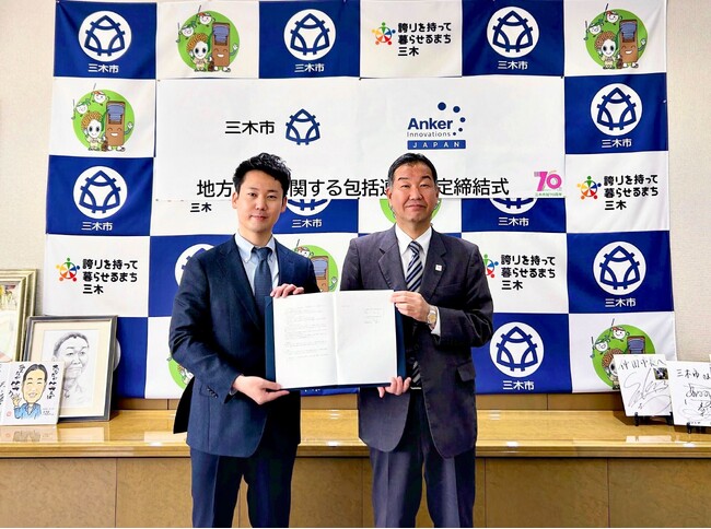 【アンカー・ジャパン】兵庫県三木市と地域の活動をサポートする「地方創生に関する包括連携協定」を締結