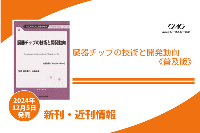 創薬、疾患発症機序解明、食品栄養・機能性研究、化学物質毒性試験など、さまざまな応用が期待される「臓器チップ」の開発技術を詳述した1冊が普及版となって発売！