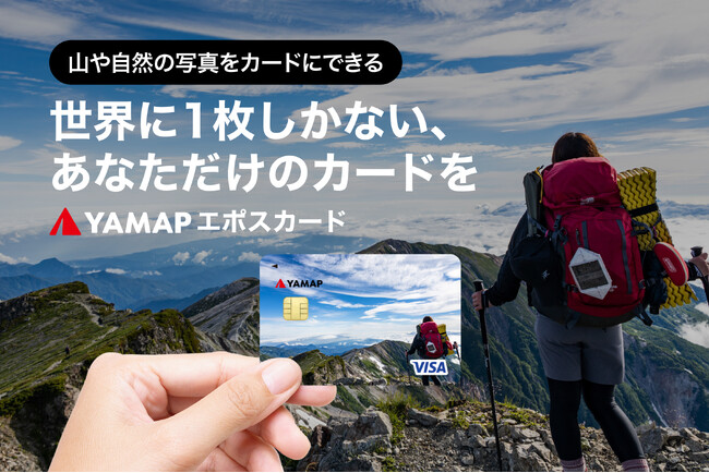 山・自然の写真がカードに。「YAMAPエポスカード」新登場