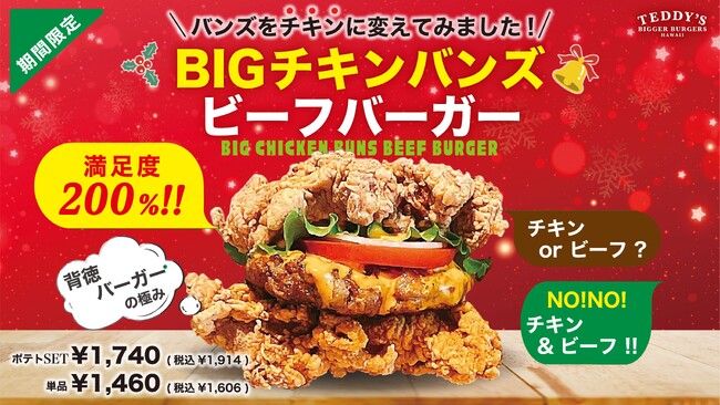 【原価度外視！】ビーフをチキンで挟んだ「BIGチキンバンズビーフバーガー」、ハワイ発「テディーズビガーバーガー」横浜ワールドポーターズ店でも発売開始！
