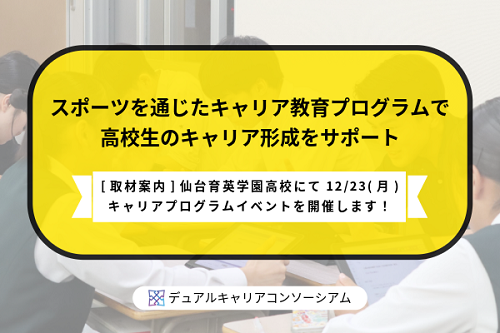 仙台育英学園高校にて12/23（月）にキャリアプログラムイベントを開催します！　スポーツを通じたキャリア教育プログラムで高校生のキャリア形成をサポート
