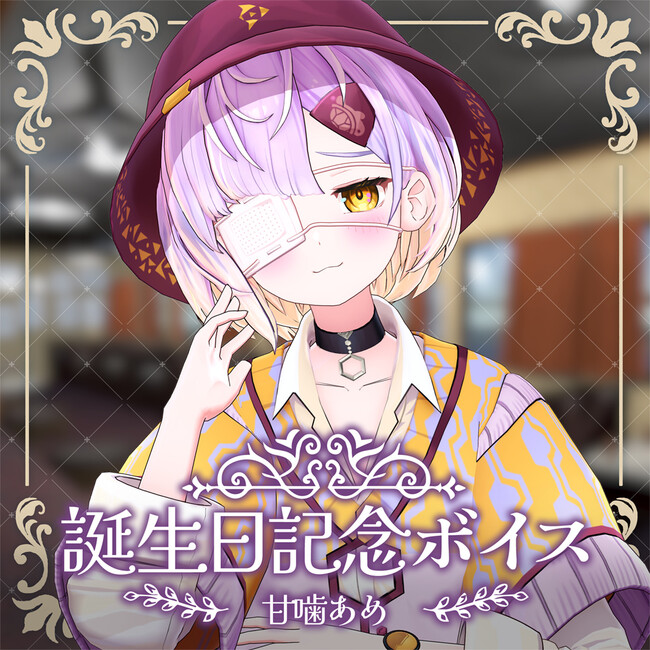 ぶいぱい所属VTuber・甘噛あめの誕生日記念グッズ&ボイスが11/28(水)に販売開始!