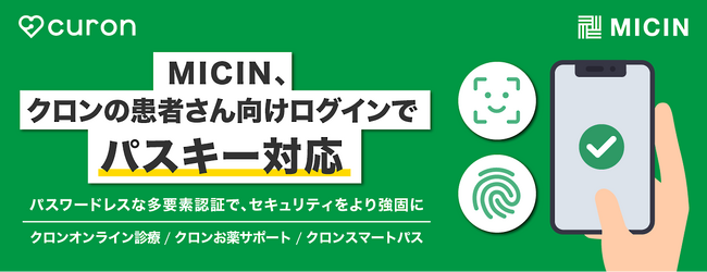 MICIN、オンライン診療クロン、クロンお薬サポート、クロンスマートパスの患者さん向けログインでパスキー対応