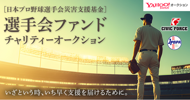 【LINEヤフー】Yahoo!オークションにて、日本プロ野球選手会が12球団選手のサイン入りグッズを出品する「選手会ファンド チャリティーオークション」を開催