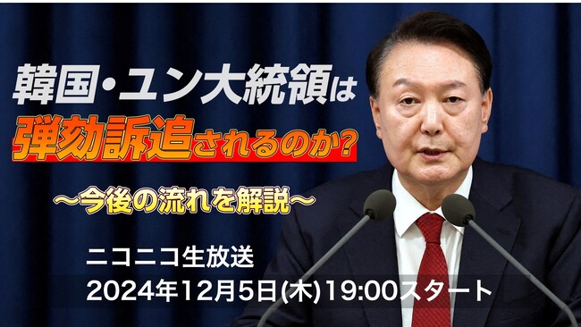 韓国・尹錫悦大統領の「非常戒厳」宣言と今後の政治状況をオーマイニュース日本特派員と中央学院大学教授が徹底解説　12/5 19時～ニコニコで実況付き生配信決定