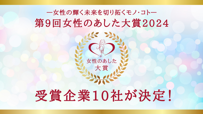 2024年女性のあした大賞受賞10社が決定！最優秀賞「3COINSの取組み」、優秀賞「子育てにちょうどいいミシン」など女性たちの生活背景や選択基準に寄り添った商品・サービスが受賞