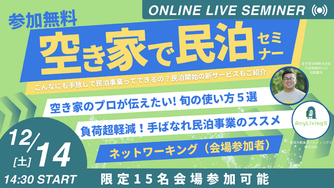 【12/13・14日の2日間開催】「空き家で民泊セミナー」　空き家活用のプロと、初期費用ゼロ！や手離れ抜群！な民泊の大注目ソリューションが登壇のセミナー。オンラインとオフライン開催で、参加無料！
