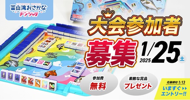 【参加者募集】初代”富山湾おさかなドンジャラ王”は誰の手に!?「富山湾おさかなドンジャラ王決定戦」を開催します