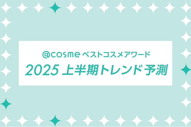 「@cosmeベストコスメアワード2025上半期トレンド予測」12月5日発表