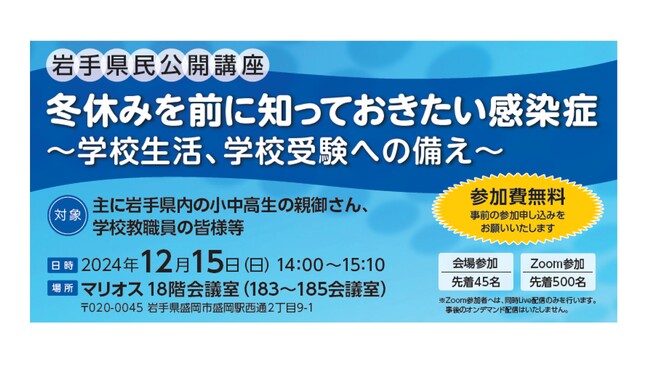 【岩手県民公開講座・参加無料】「冬休みを前に知っておきたい感染症」を12月15日に開催します！
