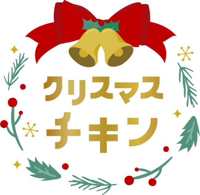 チキン、ケーキ、変わり種も！？平日クリスマスにぴったりなグルメを特集　「クリスマスグルメ２０２４」
