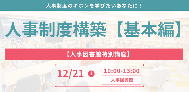 【人事図書館主催】人事パーソンがキホンを学べる特別講座『人事制度構築-基礎編-』を開催