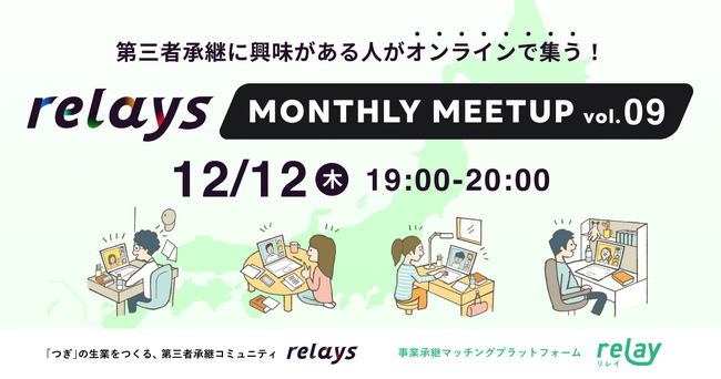 【今年最後のオンライン交流会】第三者承継コミュニティ「relays（リレイズ）」、「relays MONTHLY MEETUP vol.9」開催決定！12月12日(木)開催。