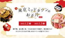 新年の幕開けを華やかに彩る催し物が盛りだくさん！「東京ミッドタウンのお正月2025」開催　2025年1月2日（木）・1月3日（金）