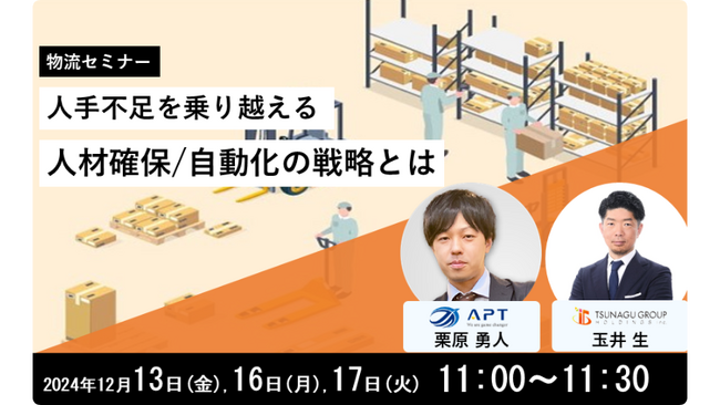 【12/13(金)より開催】物流業界の採用担当者様必見、オンラインセミナー『人手不足を乗り越える人材確保/自動化の戦略とは』
