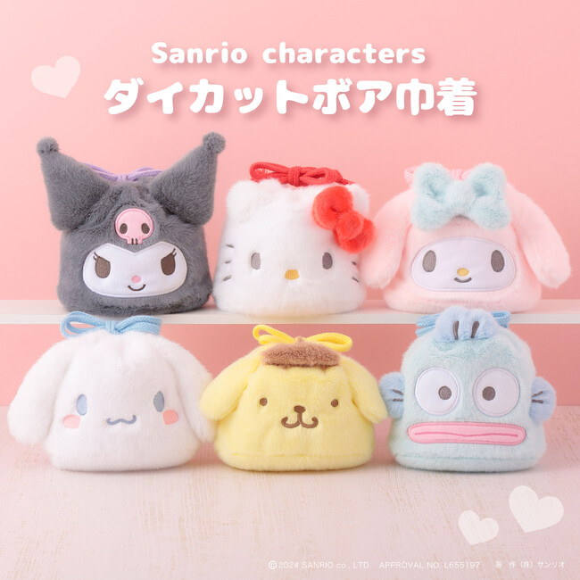ふわふわのボアに癒される♪サンリオキャラクターズより「ダイカットボア巾着」が12月5日(木)～むにゅぐるみパティオ対象店舗で発売開始！