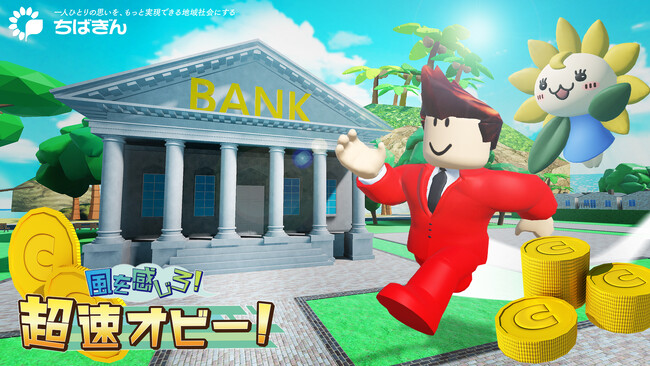 newtrace、「Roblox」に千葉銀行公式ワールドを制作!