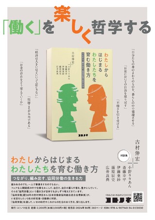 【新刊 対談集】「働く」を楽しく哲学する。「わたし」らしい働き方の問いから、「わたしたち」みんなにとって心地良い社会の実現へ