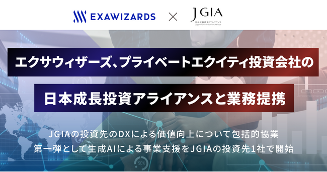 エクサウィザーズ、プライベートエクイティ投資会社の日本成長投資アライアンスと業務提携