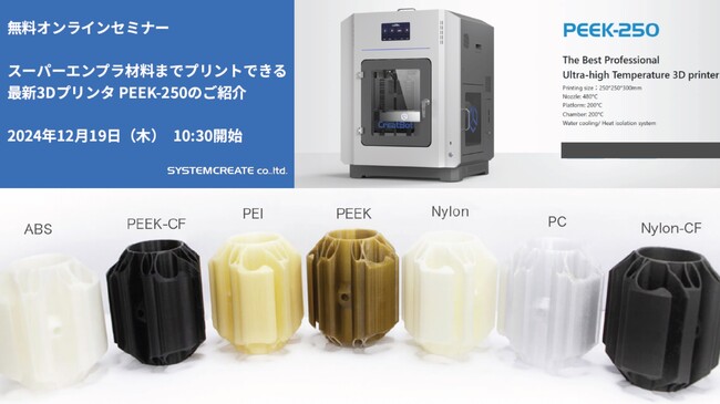 【無料ウェビナ】スーパーエンプラ材料までプリントできる最新3Dプリンタ PEEK-250のご紹介