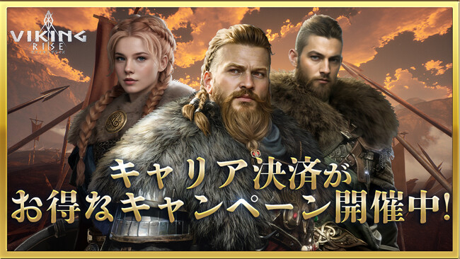 ヴァイキングライズ、キャリア決済で各種ポイント等がもらえるキャンペーンを開催！