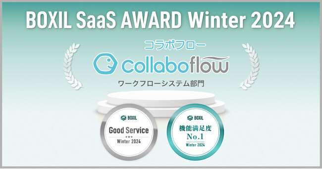 コラボフロー、「BOXIL SaaS AWARD Winter 2024」ワークフローシステム部門の「Good Service」「機能満足度No.1」に選出