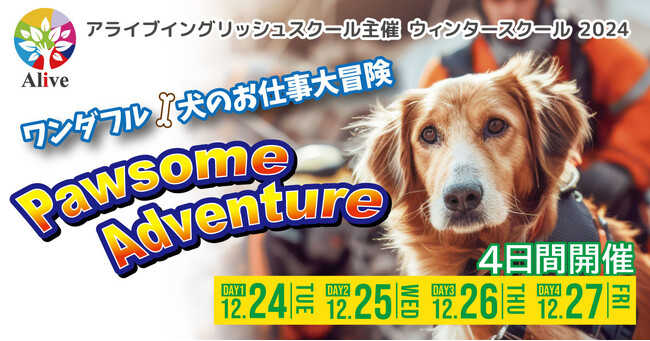 アライブは、子どもたちがインクルーシブな社会づくりについて考える英語イベント「ワンダフル！犬のお仕事大冒険」を開催します！