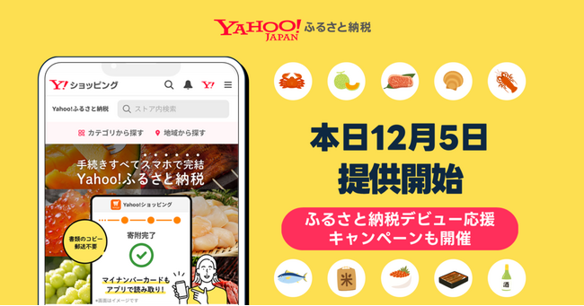 【LINEヤフー】スマホですべて完結する「Yahoo!ふるさと納税」の提供を開始