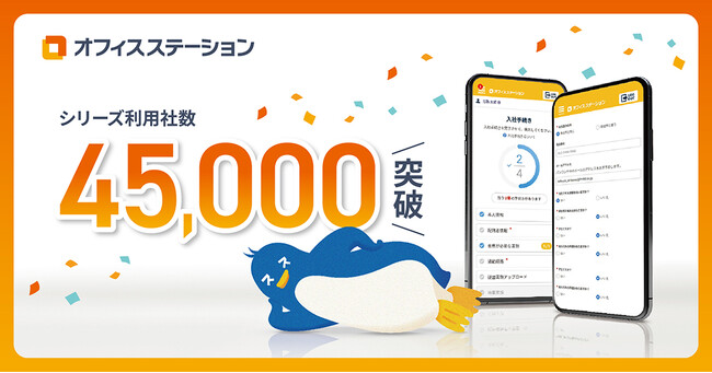 労務管理クラウド市場シェアNo.1※のオフィスステーション、利用社数が45,000社を突破