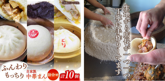 【横須賀市ふるさと納税】地元で50年愛される中華まん初代の祖父母から3代目の孫へと受け継がれた手作り中華まんがふるさと納税に登場！具だくさんの中華まんを全国の人にお届けします！