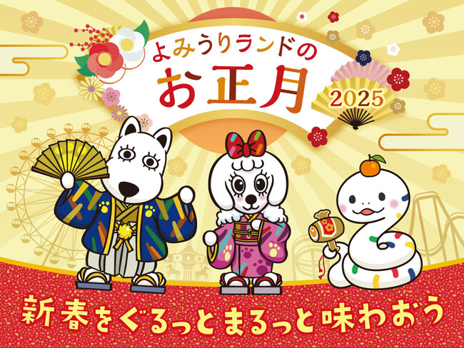 よみうりランドのお正月~新春をぐるっとまるっと味わおう~