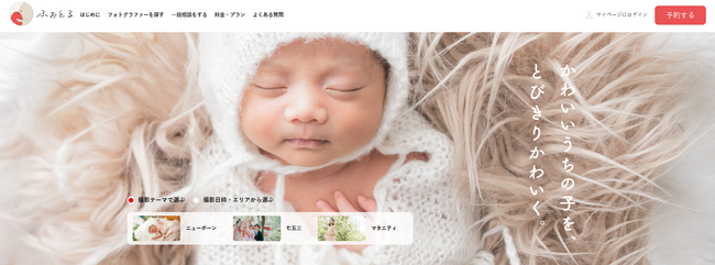 写真の出張撮影マッチングサービス「ふぉとる」利用者5万人突破ニューボーンフォトや七五三の人気で会員数アップ