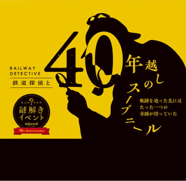 大人のための謎解きイベント『鉄道探偵と40年越しのスーブニール』を実施します