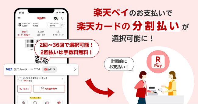 「楽天ペイ」、お支払い回数の選択が可能に