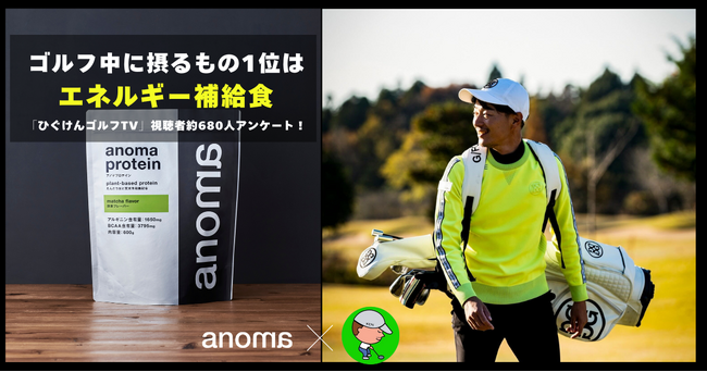 ゴルフ中の摂取1位はラウンドを回りきるエネルギー補給の栄養食