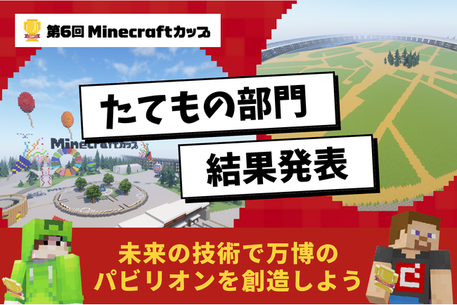 未来を豊かにする技術を使って大阪・関西万博のパビリオンをつくろう！「第6回Minecraftカップ」たてもの部門結果発表