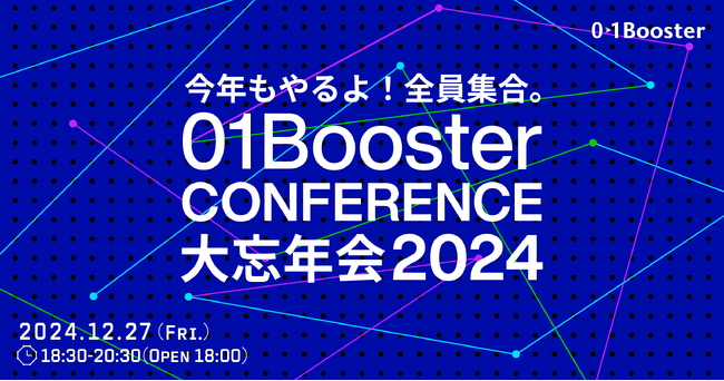 経産省、JAXA発・三菱ケミカルG発スピンオフ、韓国・台湾のイノベーターが登壇！「01Booster Conference 2024」詳細プログラム発表＆大忘年会開催決定