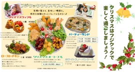 毎年ご好評いただいているクリスマスだけの特別なオードブル、クリスマスメニューの予約受付がスタートしました。 毎年ご好評いただいているクリスマスだけの特別なオードブル、クリスマスメニューの予約受付がスタートしました。