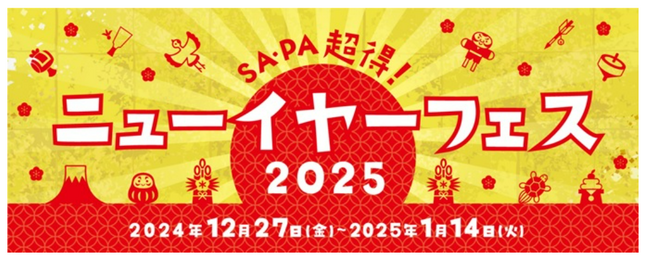 年末年始のSA・PAで「大阪・関西万博 入場チケット」が当たる！？