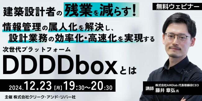 【建築/設計】建築設計者の残業を減らす！情報管理の属人化を解決し、設計業務の効率化・高速化を実現しよう!! 12/23（月）「次世代プラットフォームDDDDboxとは」開催（無料）