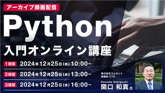 【Webクリエイター向け】Pythonの基礎を学びたいなら！1日で初歩的なプログラミングを習得しよう！12/25（水）好評セミナー「Python入門オンライン講座」（全3回）のアーカイブ無料配信