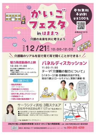 【参加者募集】　「かいごフェスタinはままつ」の開催について