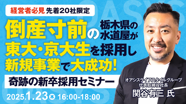 【株式会社オアシスライフスタイルグループ×株式会社あつまる】　奇跡の新卒採用セミナー開催！