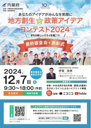 「地方創生☆政策アイデアコンテスト2024」最終審査会・表彰式を開催！ ファイナリスト18組によるプレゼンテーションを経て各賞が決定