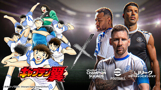 KONAMIのサッカーゲーム『eFootball(TM)』『ウイコレ』『Ｊクラ』で人気サッカー漫画『キャプテン翼』とのスペシャルコラボを開催中！