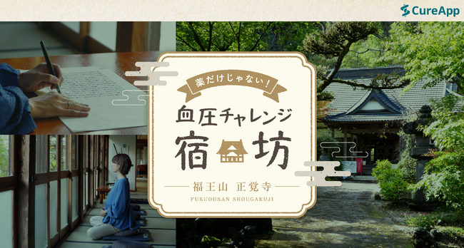 CureApp×高血圧専門医×寺院が提供する特別な宿坊体験　1月開催「薬だけじゃない！血圧チャレンジ宿坊」をメディアに事前公開
