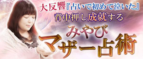 大反響『占いで初めて泣いた』背中押し成就する◆みやび マザー占術が占いポータルサイト「うらなえる本格鑑定」で提供開始！