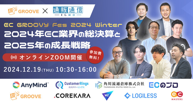 【12月19日（木）オンライン開催】EC業界の最前線で活躍する9社が集結！2024年EC業界の総決算と2025年の成長戦略を徹底解説！