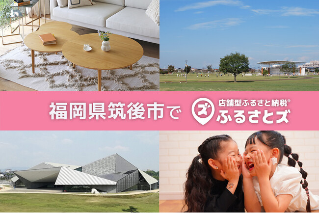 福岡県筑後市が12月1日より、店舗型ふるさと納税（R)『ふるさとズ』を導入開始