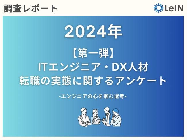 「コーディングテスト必須の企業は志望度が上がる」「エンジニアに対する理解がない面接官は志望度が下がる」転職経験があるエンジニア・DX人材の本音